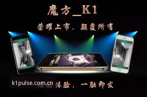 K1棋牌体育v2.4.1深度解读：正版首页下载的避坑指南与实战细节